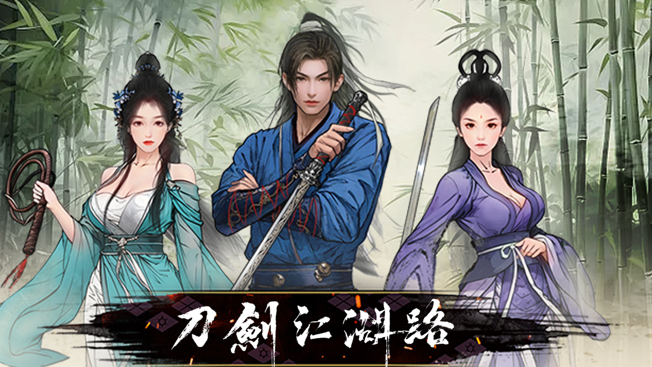 刀剑江湖路|中文游戏封面