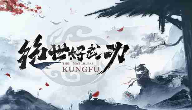 绝世好武功封面
